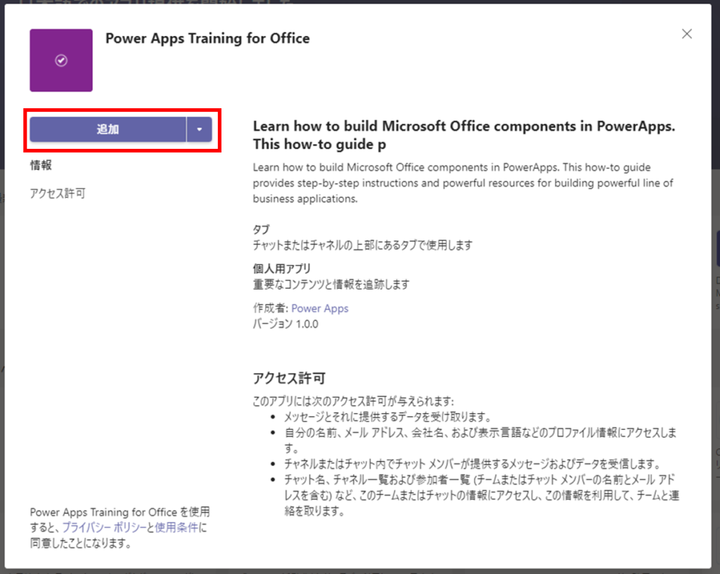 Teamsでの追加ボタン