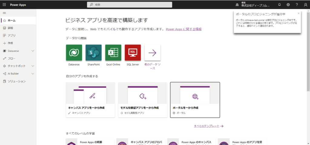 Power Apps ポータル プロビジョニング中