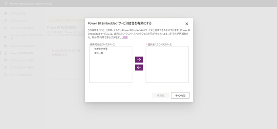 Power Apps ポータル Power BI Emabeddedサービスを有効にする