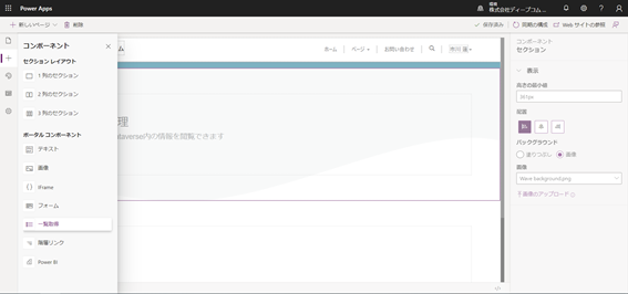 Power Apps ポータル 一覧表示コンポーネント選択