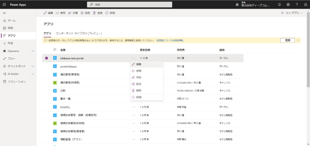 Power Apps ポータル アプリ一覧編集