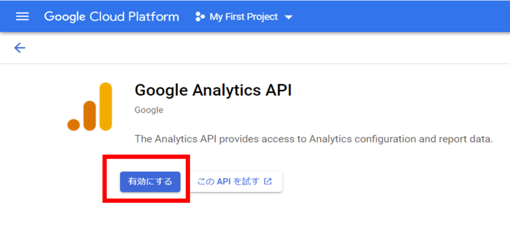 Google Analytics APIを有効化