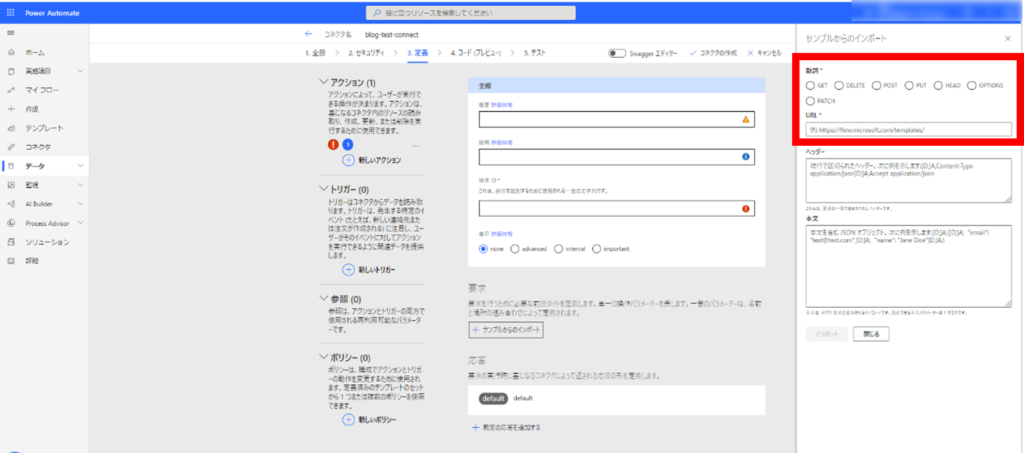 カスタムコネクタ要求設定