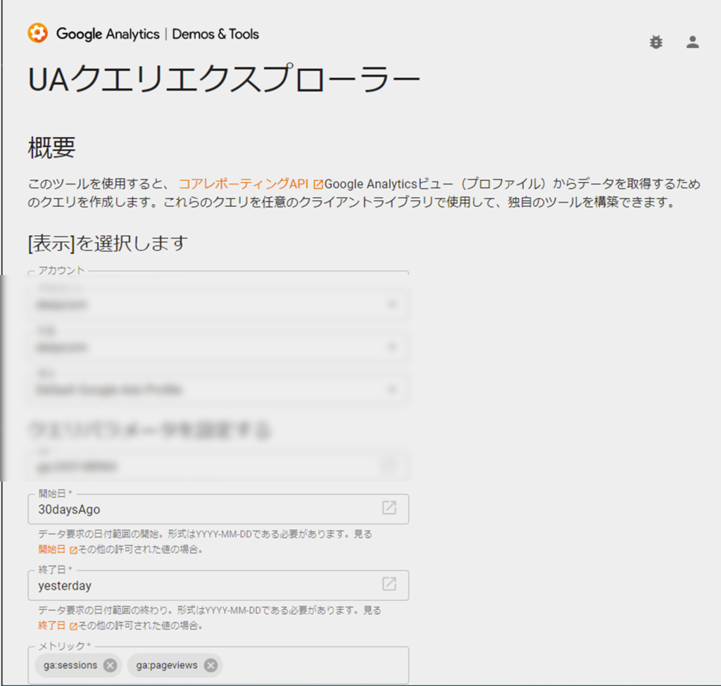 UAクエリエクスプローラー