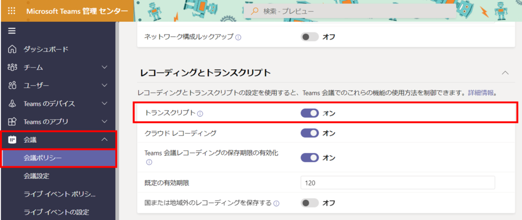 トランスクリプト_管理センター設定