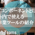 ループコンポーネント