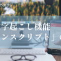 トランスクリプト