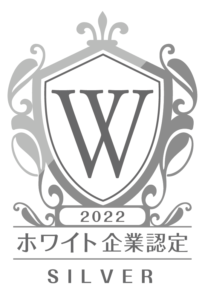 ホワイト企業認定シルバー