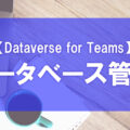 データベース管理