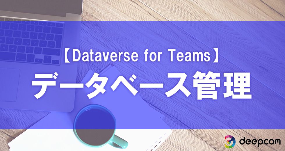 【Dataverse for Teams】データベース管理【第6回】