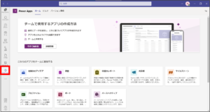 TeamsからPower Appsを開く