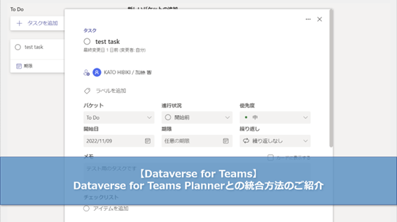 【Dataverse for Teams】Dataverse for Teams Planner統合方法のご紹介【第9回】