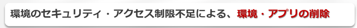 環境・アプリの削除