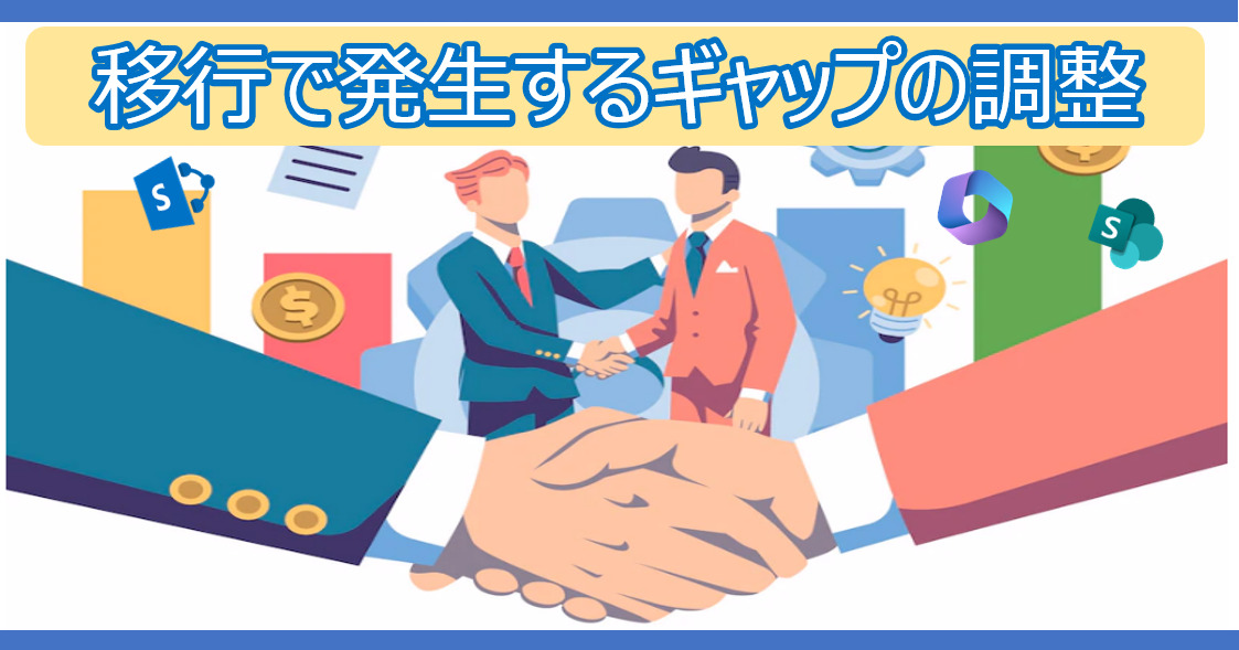 【SharePoint 移行】移行で発生するギャップの調整【第３回】