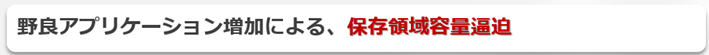 保存領域の逼迫
