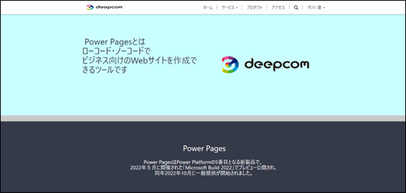 【Power Pages】Power Pagesとは?Webサイトの作成方法について解説