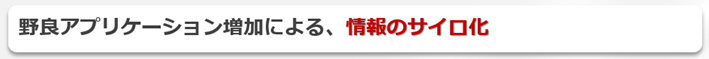 情報のサイロ化