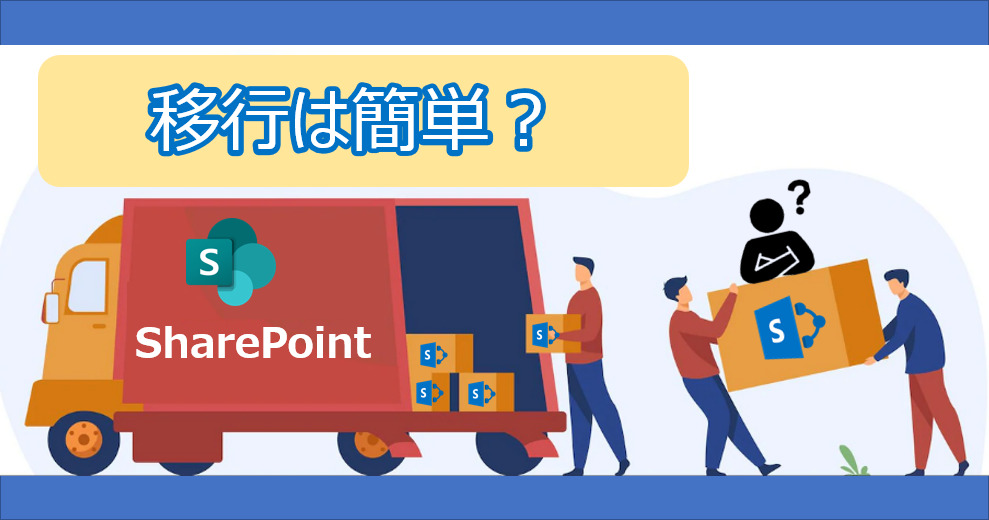 【SharePoint 移行】移行は簡単という勘違い【第1回】