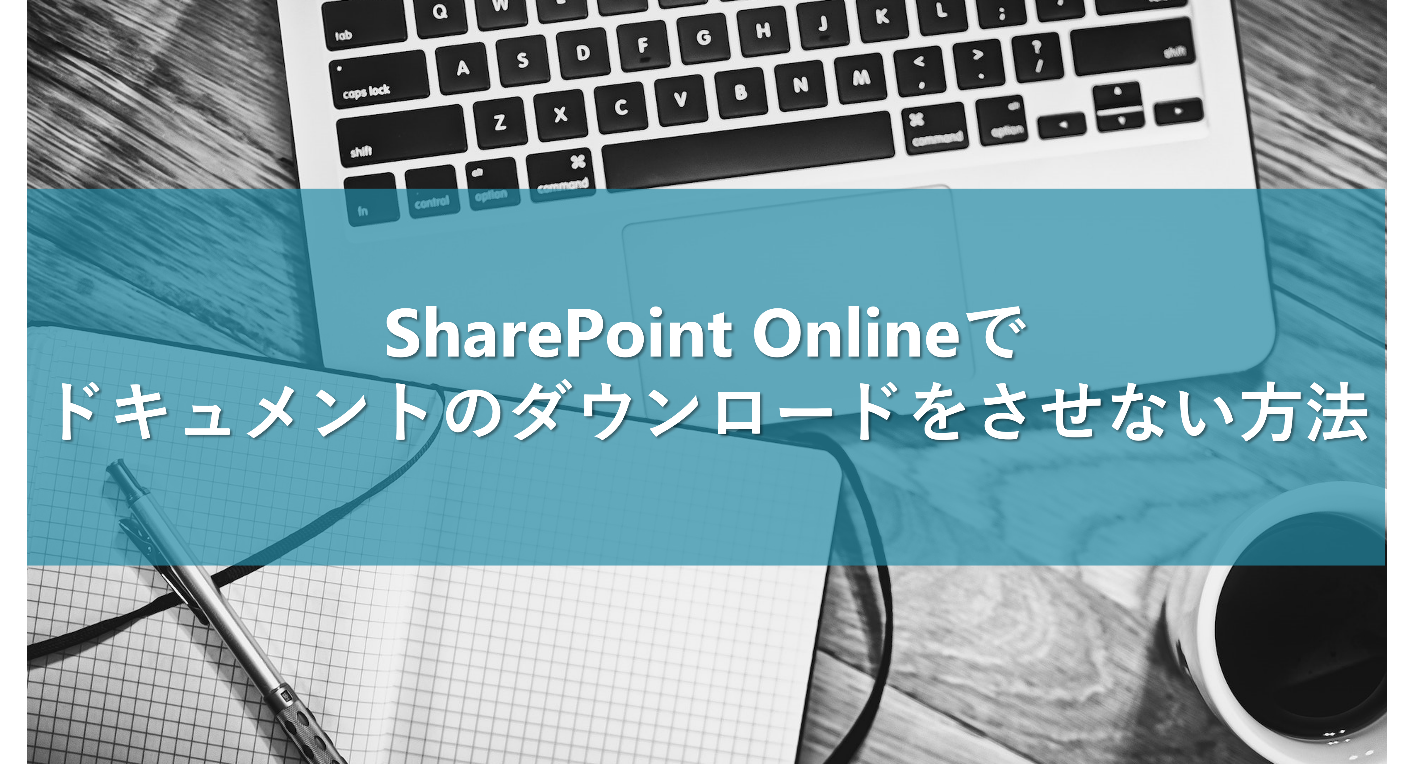 SharePoint Onlineでドキュメントのダウンロードをさせない方法