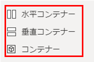 レイアウトコンテナー