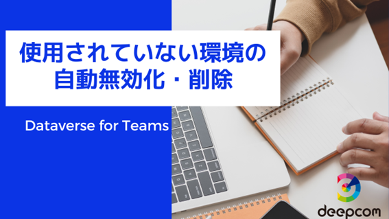 【Dataverse for Teams】使用されていない環境の自動無効化・削除【第12回】