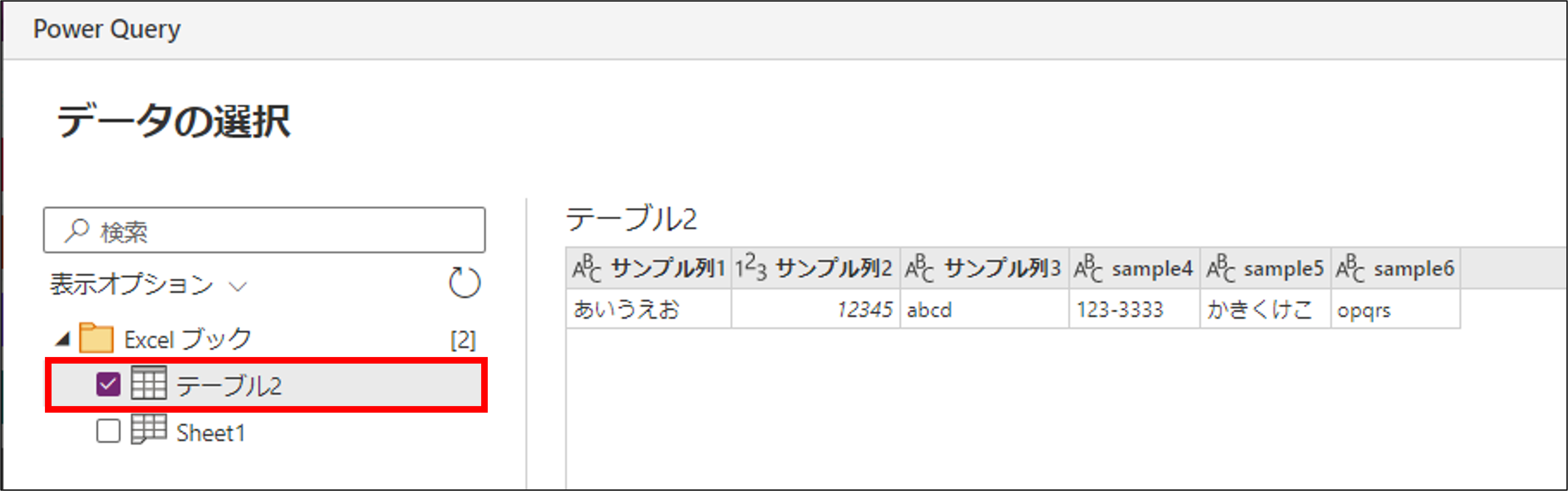 テーブルの選択