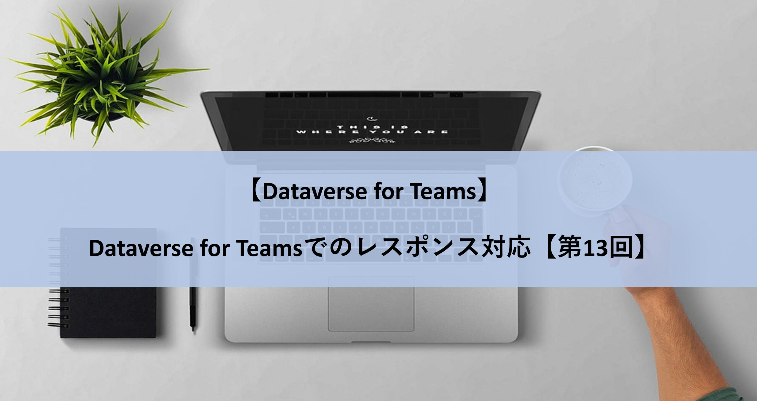 【Dataverse for Teams】Dataverse for Teamsでのレスポンシブ対応【第13回】