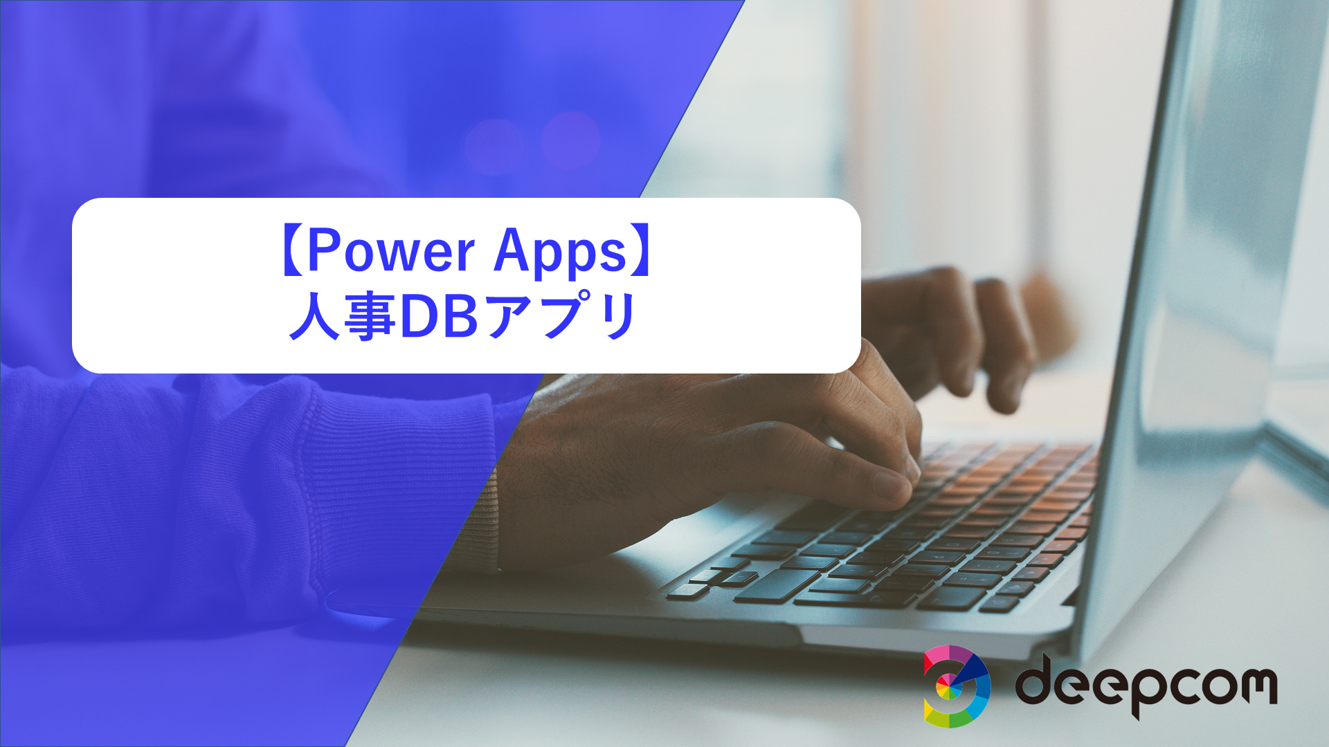 【Power Apps】「人事DBアプリ」のご紹介