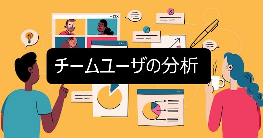 「Teams投稿集計ツール」についてのご紹介