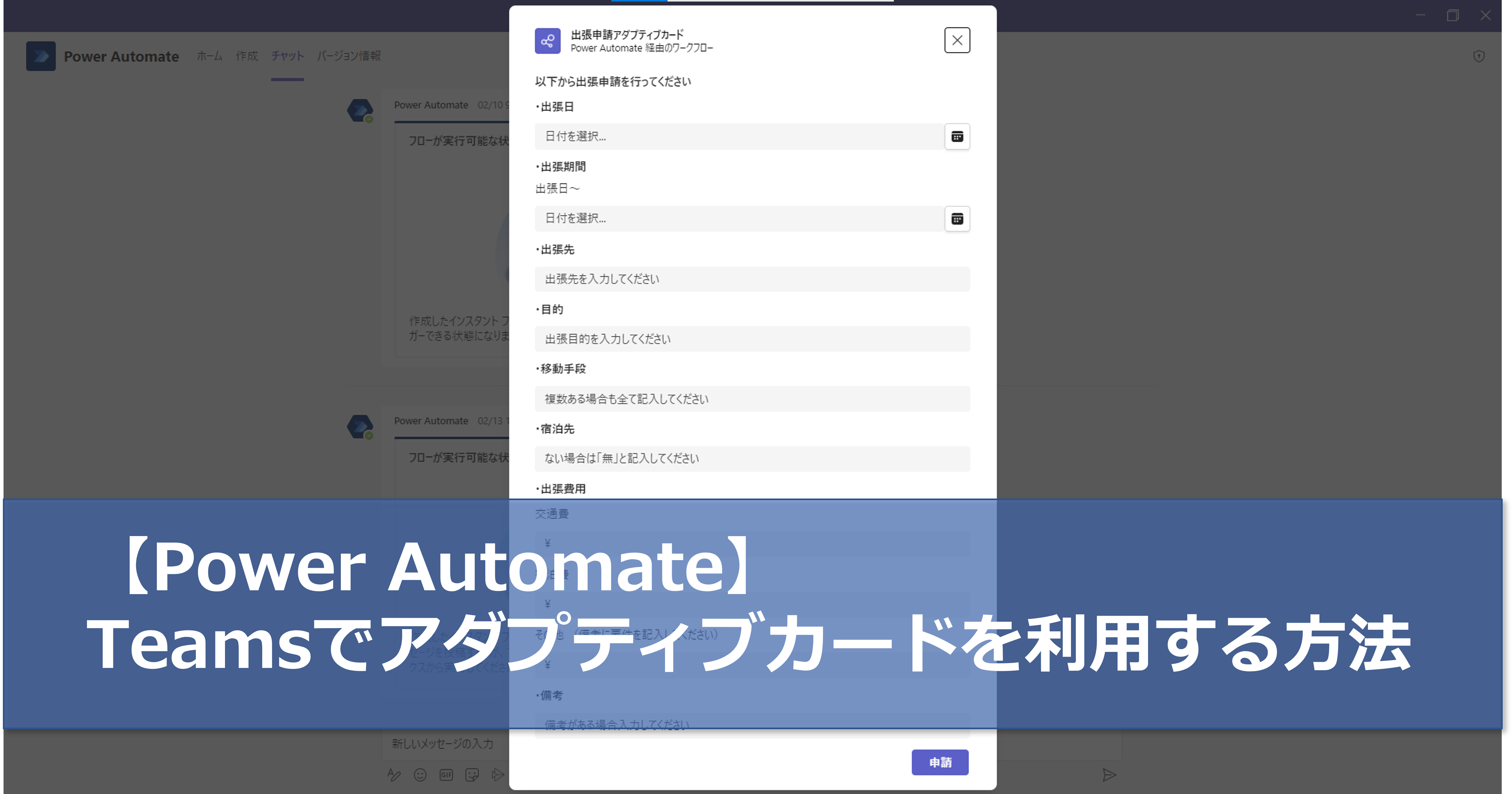 【Power Automate】Teamsでアダプティブカードを利用する方法