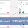 【Microsoft Bookings】 利用方法について【第2回】