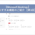【Microsoft Bookings】 おすすめ機能のご紹介 【第3回】