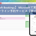 【Microsoft Bookings】 Microsoftで実現可能なオンライン予約サービス【第1回】