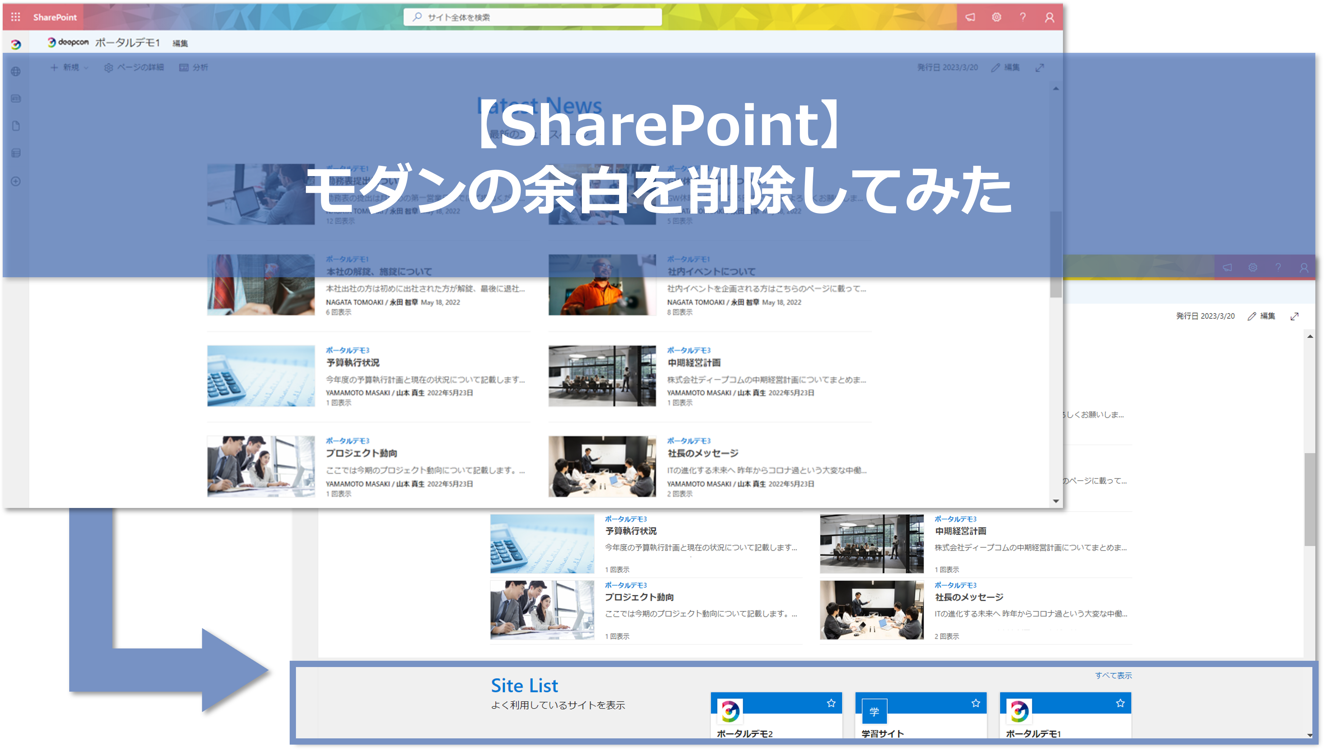 【SharePoint】モダンの余白を削除してみた