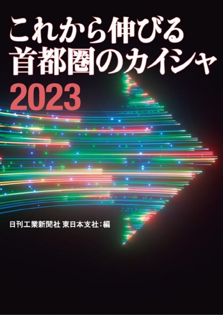 日刊工業コミュニケーションズ_これから伸びる首都圏のカイシャ2023-表紙
