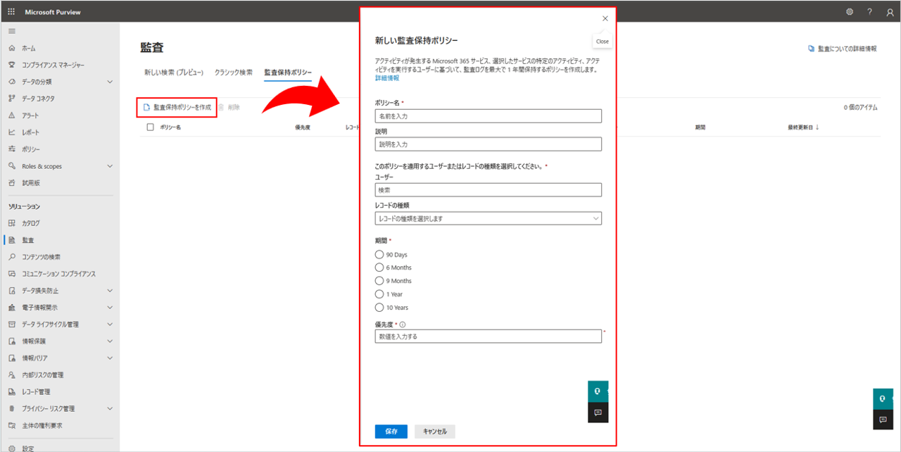 監査保持ポリシーを作成