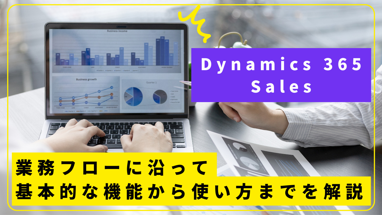 【Dynamics 365 Sales】顧客支援ツール＆営業支援ツールの基本使い方やフロー解説
