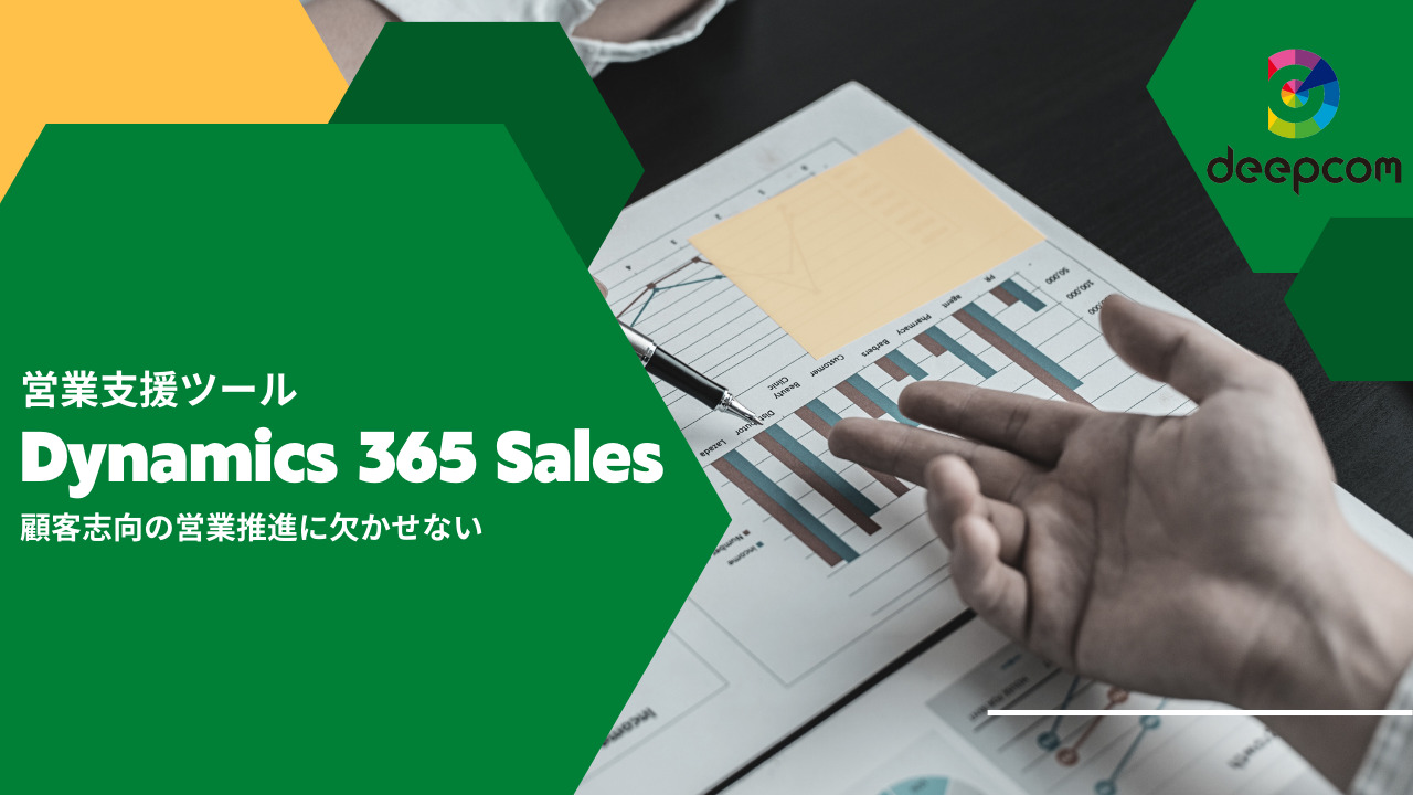 【Dynamics 365 Sales】営業推進に欠かせない顧客支援ツール＆営業支援ツールとは