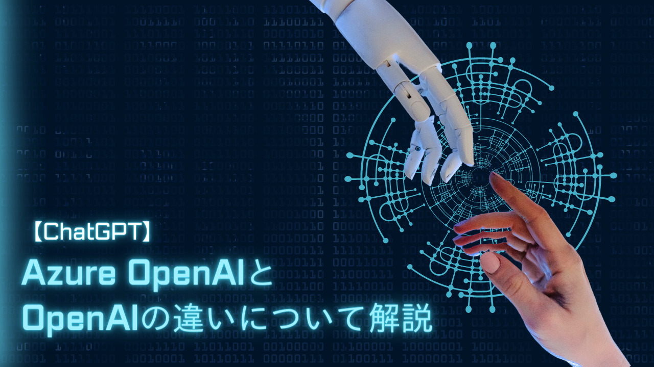 【ChatGPT】Azure OpenAIとOpenAIの違いについて解説