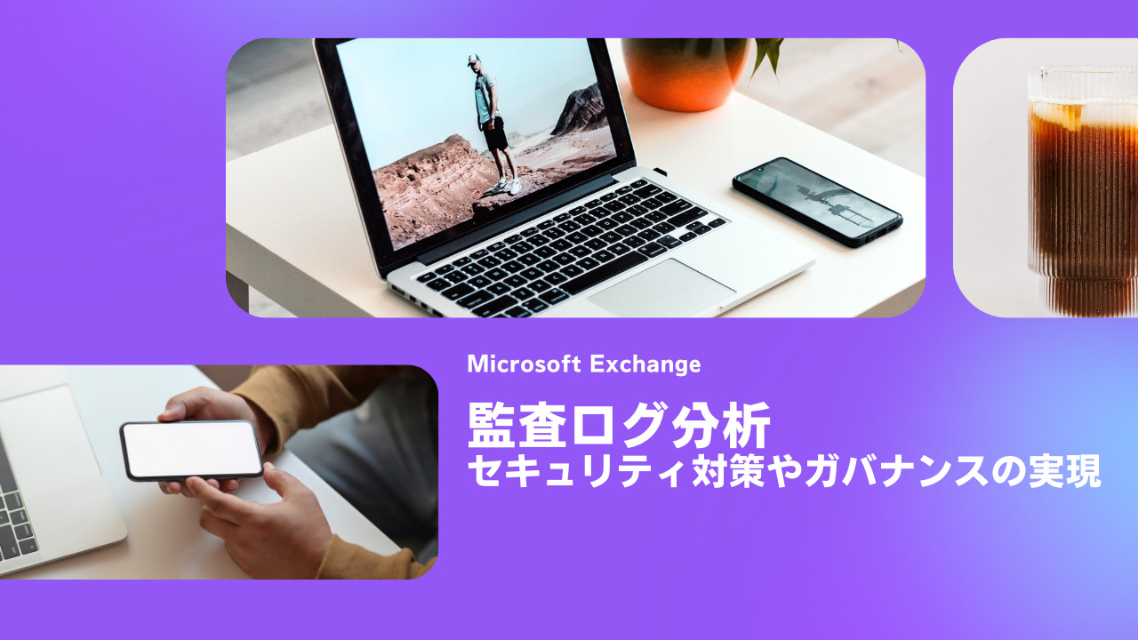 【Exchange】監査ログ分析～セキュリティ対策やガバナンスの実現～