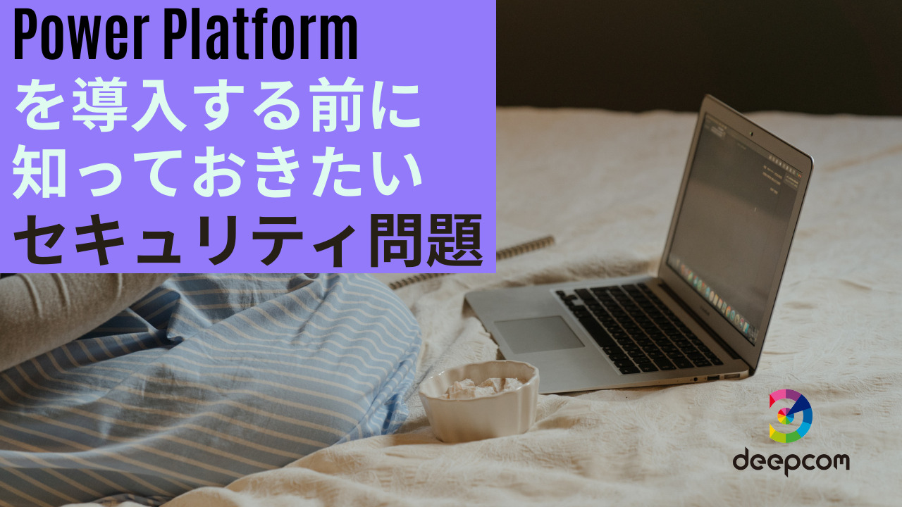 【Power Platform】Power Appsなどの導入時に知っておきたいセキュリティ