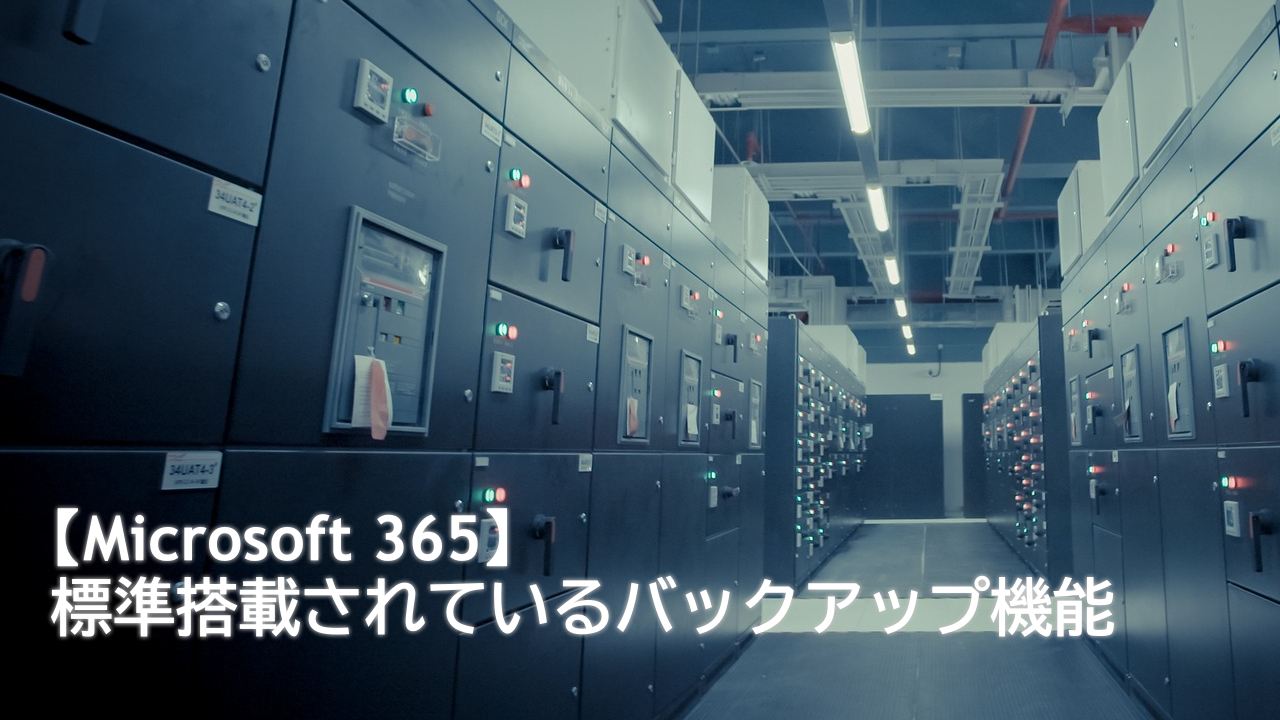 【Microsoft 365】標準搭載されているバックアップ機能