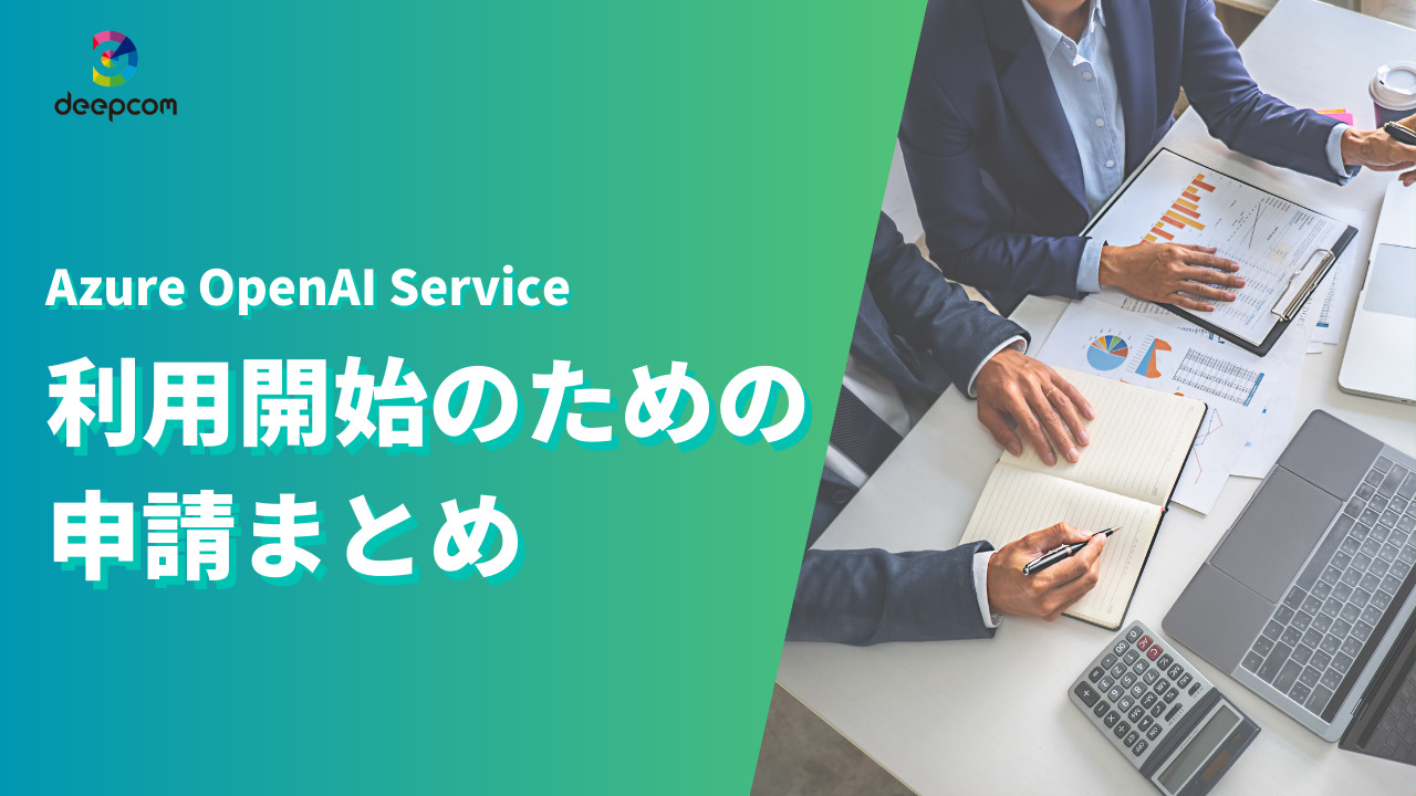 【Azure OpenAI Service】利用開始のための申請まとめ