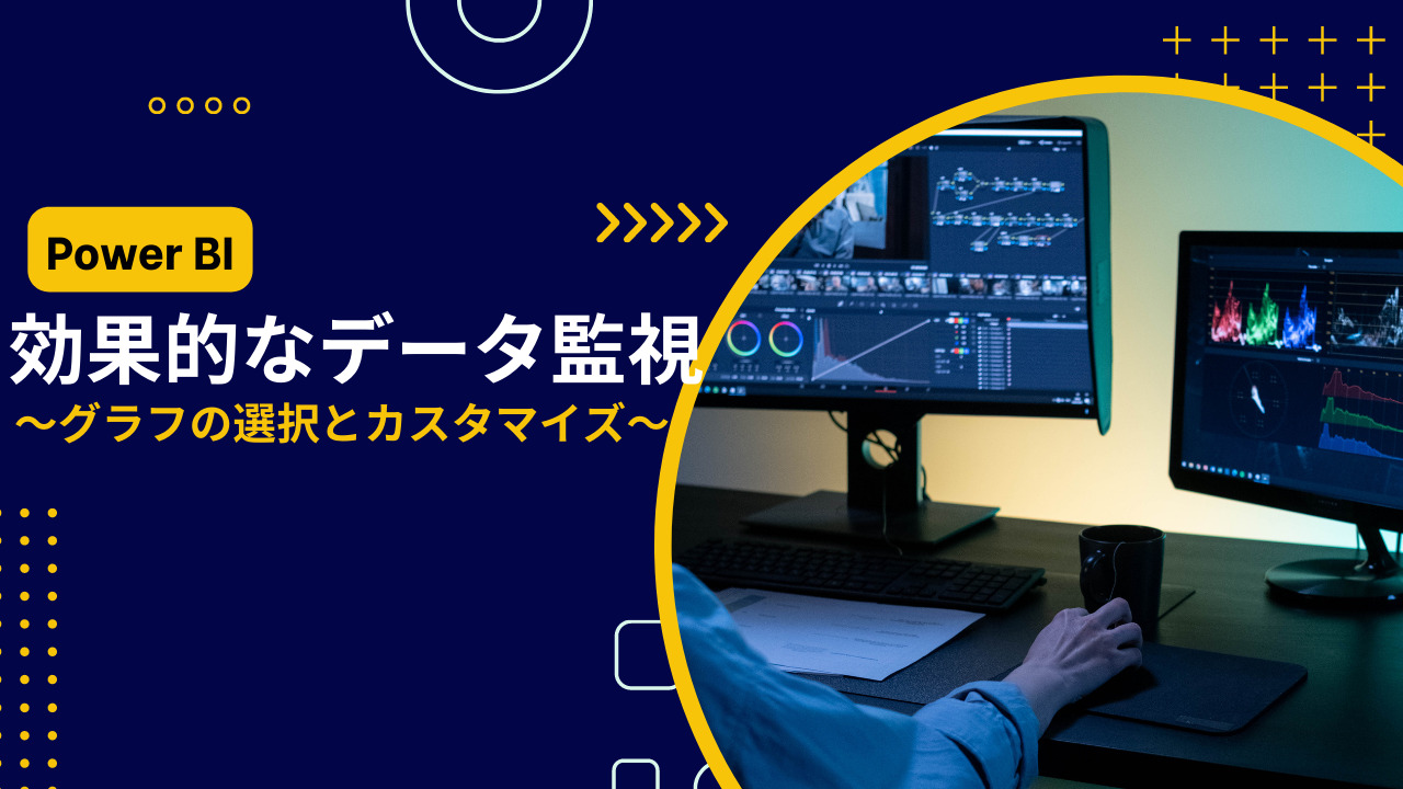 【Power BI】効果的なデータ可視化～グラフの選択とカスタマイズ～