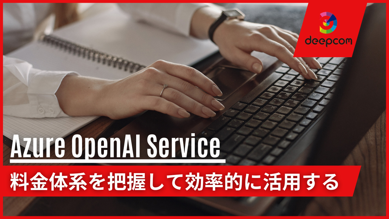 【Azure OpenAI Service】料金体系を把握して効率的に活用する