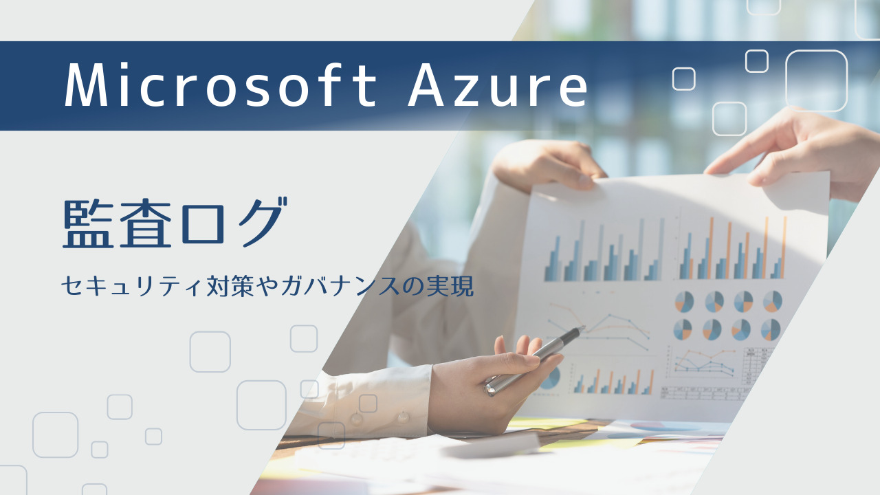 【Azure】監査ログ分析～セキュリティ対策やガバナンスの実現～