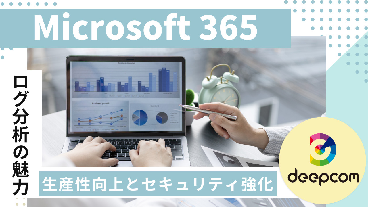 【Microsoft 365】ログ分析の魅力~生産性向上とセキュリティ強化~