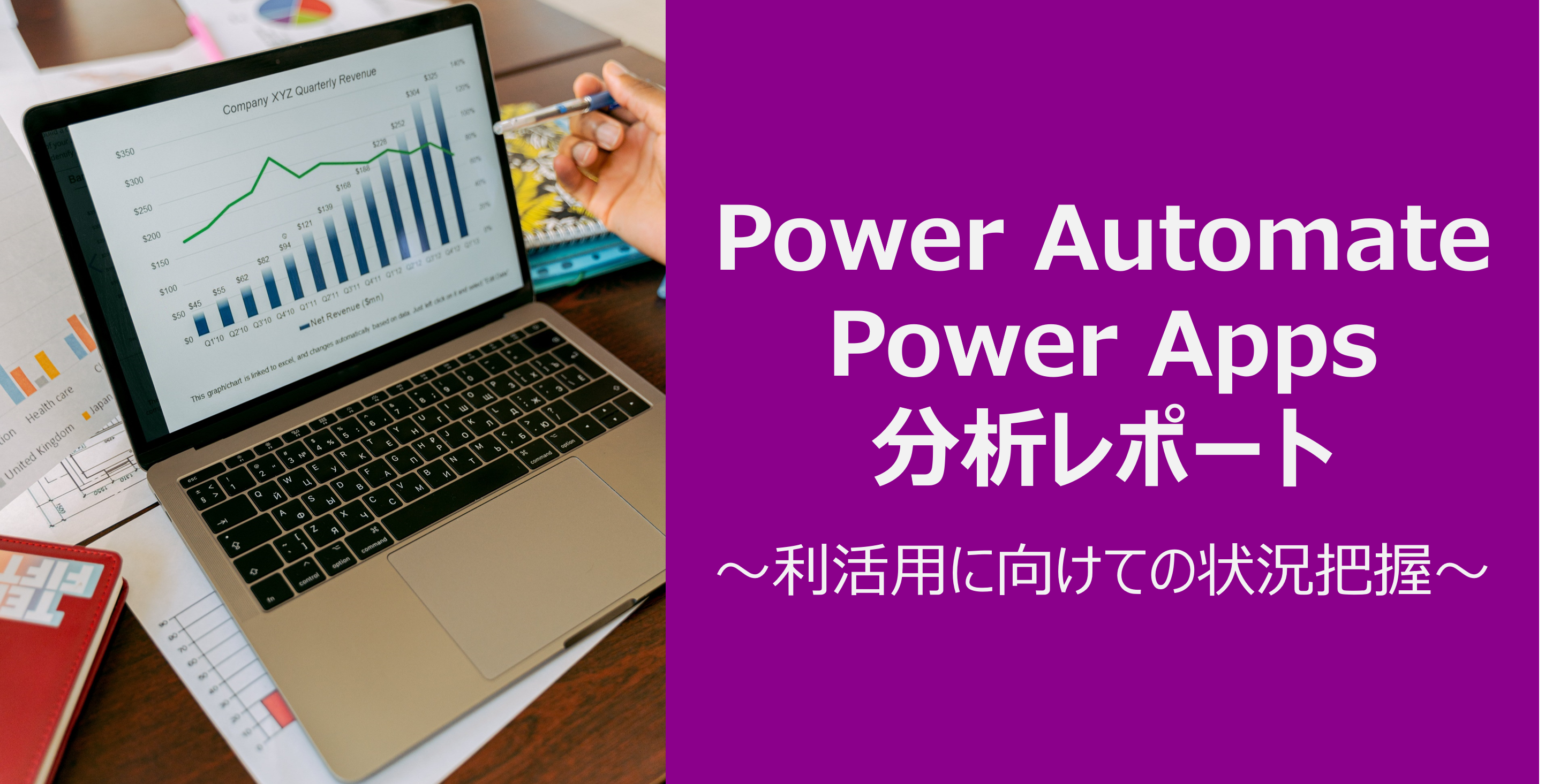 Power Platformの分析レポート ～利活用に向けての状況把握～