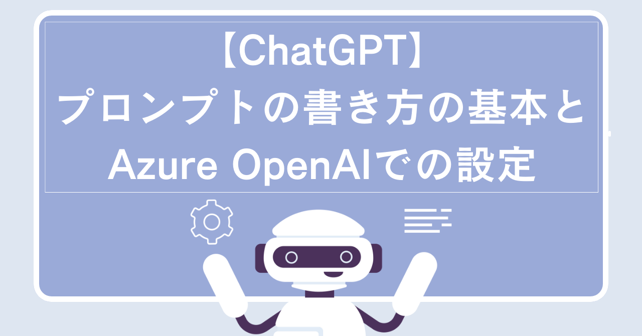 【ChatGPT】プロンプトの書き方の基本とAzure OpenAIでの設定