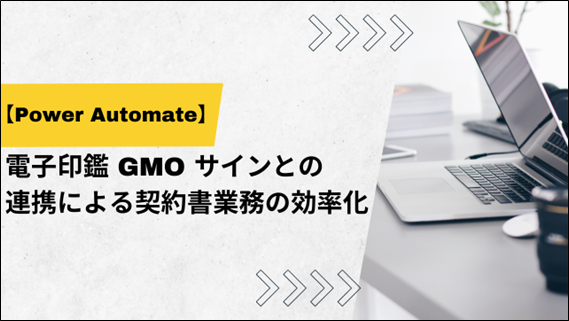 【Power Automate】電子印鑑 GMO サインとの連携による契約書業務の効率化